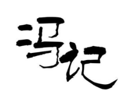 冯记商标原图 第30类小食配料