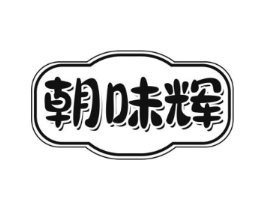 朝味辉商标原图 第30类小食配料
