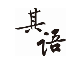 其语商标原图 第30类小食配料