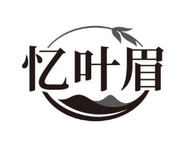 忆叶眉商标原图 第30类小食配料