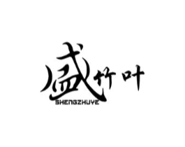 盛竹叶商标原图 第30类小食配料