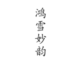 鸿雪妙韵商标原图 第30类小食配料