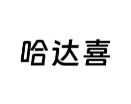 哈达喜商标原图 第30类小食配料