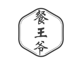 餐王爷商标原图 第30类小食配料