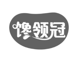 馋领冠商标原图 第30类小食配料