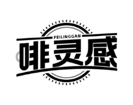 啡灵感商标原图 第30类小食配料