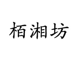 栢湘坊商标原图 第30类小食配料