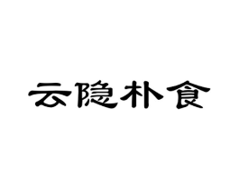 云隐朴食商标原图 第30类小食配料