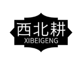 西北耕商标原图 第30类小食配料