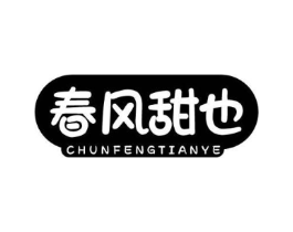 春风甜也商标原图 第30类小食配料