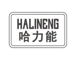 哈力能商标原图 第30类小食配料