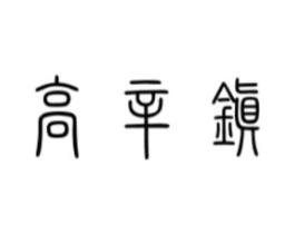 高辛镇商标原图 第30类小食配料