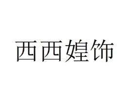 西西媓饰商标原图 第30类小食配料