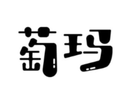 萄玛商标原图 第30类小食配料