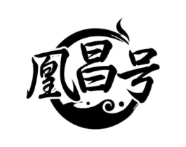 凰昌号商标原图 第30类小食配料