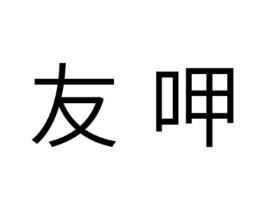 友呷商标原图 第30类小食配料