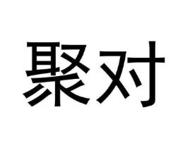 聚对商标原图 第30类小食配料