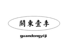 关东壹季商标原图 第30类小食配料