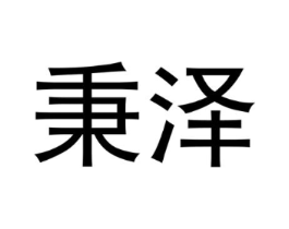 秉泽商标原图 第30类小食配料