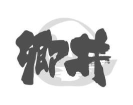 卿井商标原图 第30类小食配料
