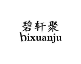 碧轩聚商标原图 第30类小食配料