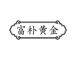 富朴黄金商标原图 第30类小食配料