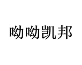 呦呦凯邦商标原图 第30类小食配料