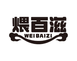 煨百滋商标原图 第30类小食配料