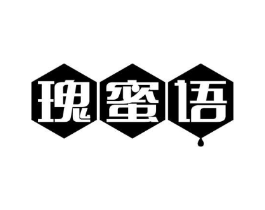瑰蜜语商标原图 第30类小食配料
