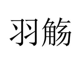 商标原图