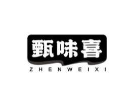 甄味喜商标原图 第30类小食配料