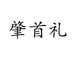 肇首礼商标原图 第30类小食配料