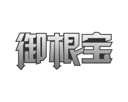 御根宝商标原图 第30类小食配料