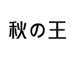 秋王商标原图 第30类小食配料