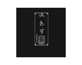 温色可餐商标原图 第30类小食配料