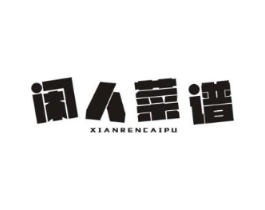 闲人菜谱商标原图 第30类小食配料