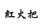 红火把