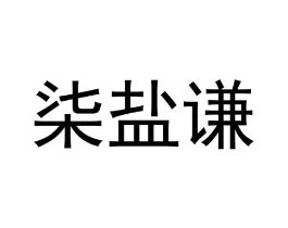 商标原图