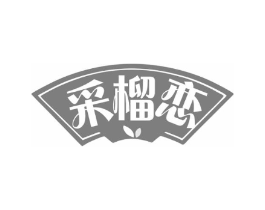 采榴恋商标原图 第30类小食配料