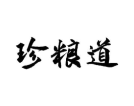 珍粮道商标原图 第30类小食配料