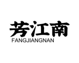 芳江南商标原图 第30类小食配料