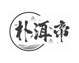 朴洱帝商标原图 第30类小食配料