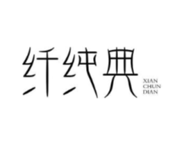 纤纯典商标原图 第30类小食配料