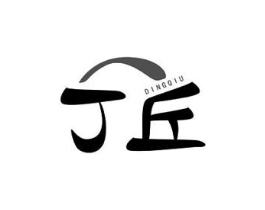 丁丘商标原图 第30类小食配料