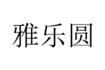 雅乐圆