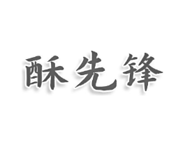 酥先锋商标原图 第30类小食配料