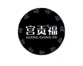 宫贡福商标原图 第30类小食配料