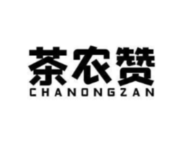 茶农赞商标原图 第30类小食配料