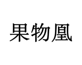 果物凰商标原图 第30类小食配料