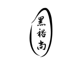 黑裕尚商标原图 第30类小食配料